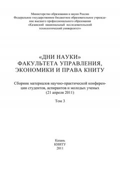 Коллектив авторов - «Дни науки» факультета управления, экономики и права КНИТУ. В 3 т. Том 3