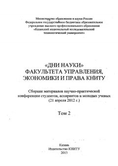 Коллектив авторов - «Дни науки» факультета управления, экономики и права КНИТУ. В 2 т. Том 2