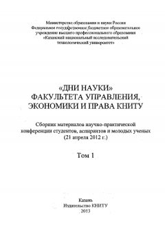 Коллектив авторов - «Дни науки» факультета управления, экономики и права КНИТУ. В 2 т. Том 1