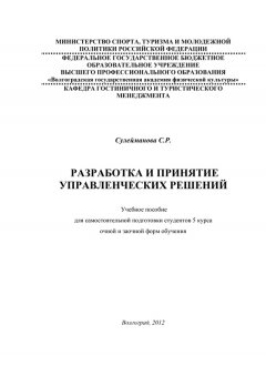 С. Сулейманова - Разработка и принятие управленческих решений