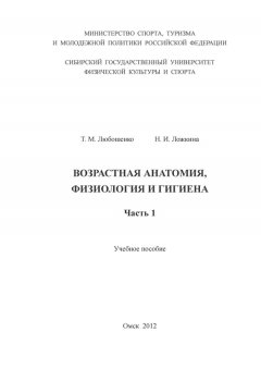 Наталья Ложкина - Возрастная анатомия, физиология и гигиена. Часть 1