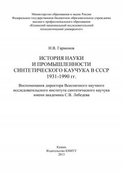 Измаил Гармонов - История науки и промышленности синтетического каучука в СССР 1931-1990 гг.