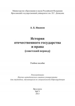 А. Иванов - История отечественного государства и права (советский период)