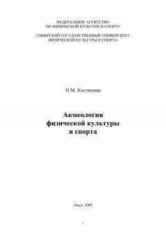 Нина Костихина - Акмеология физической культуры и спорта