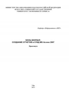 Марина Абросимова - Базы данных: Создание отчетов в СУБД MS Access 2007