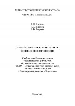 Ирина Шпагина - Международные стандарты учета и финансовой отчетности