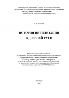 Александр Поляков - История цивилизации в Древней Руси