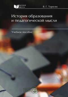 Вардан Торосян - История образования и педагогической мысли