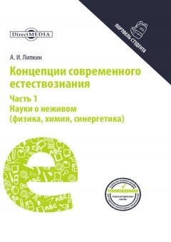 Аркадий Липкин - Концепции современного естествознания. Часть 1. Науки о неживом (физика, химия, синергетика)