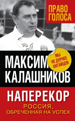 Максим Калашников - Наперекор. Россия, обреченная на успех
