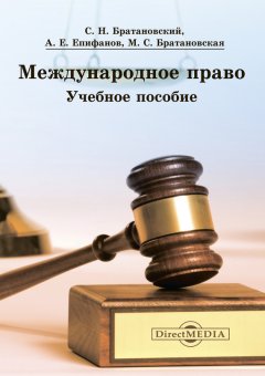 Александр Епифанов - Международное право
