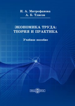 Азамат Тлисов - Экономика труда: теория и практика