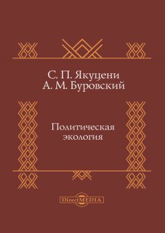 Андрей Буровский - Политическая экология