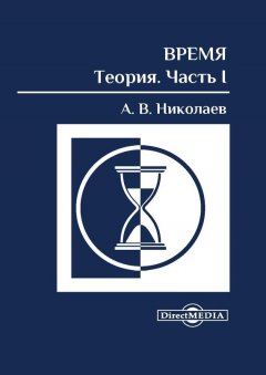 Алексей Николаев - Время: теория. Часть I