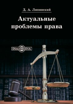 Дмитрий Липинский - Актуальные проблемы права