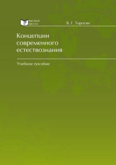 Вардан Торосян - Концепции современного естествознания
