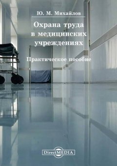 Юрий Михайлов - Охрана труда в медицинских учреждениях