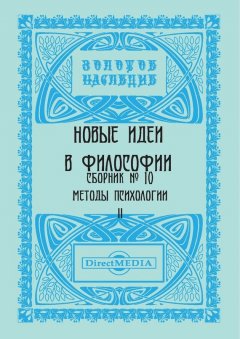 Коллектив авторов - Новые идеи в философии. Сборник номер 10