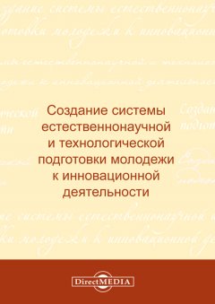 Коллектив авторов - Создание системы естественнонаучной и технологической подготовки молодежи к инновационной деятельности