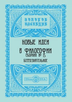 Коллектив авторов - Новые идеи в философии. Сборник номер 15