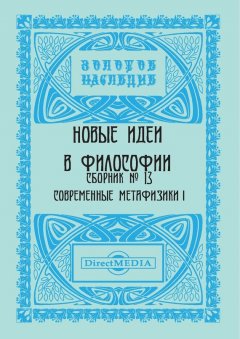 Коллектив авторов - Новые идеи в философии. Сборник номер 13