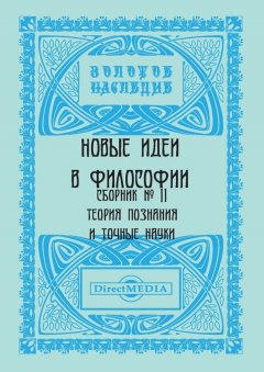 Коллектив авторов - Новые идеи в философии. Сборник номер 11