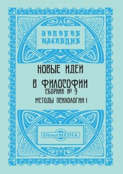 Коллектив авторов - Новые идеи в философии. Сборник номер 9