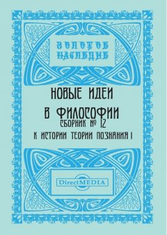 Коллектив авторов - Новые идеи в философии. Сборник номер 12