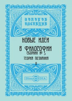 Коллектив авторов - Новые идеи в философии. Сборник номер 5