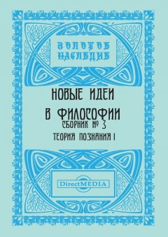 Коллектив авторов - Новые идеи в философии. Сборник номер 3