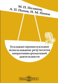 Михаил Поляков - Уголовно-процессуальное использование результатов оперативно-розыскной деятельности