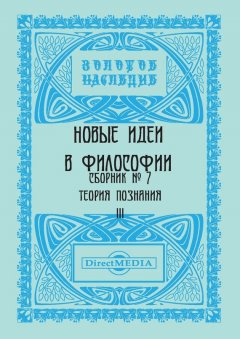 Коллектив авторов - Новые идеи в философии. Сборник номер 7