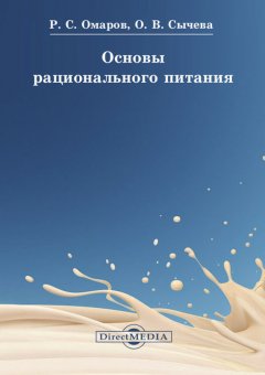 Ольга Сычева - Основы рационального питания