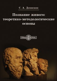 Сергей Денискин - Познание живого: теоритико-методологические основы