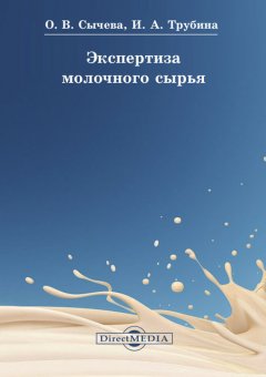 Ирина Трубина - Экспертиза молочного сырья