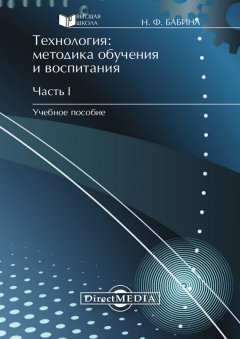 Наталия Бабина - Технология: методика обучения и воспитания. Часть I