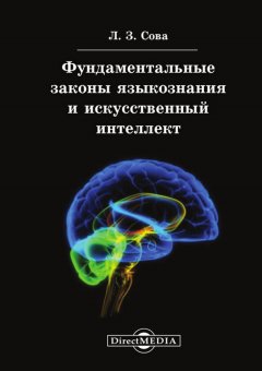 Любовь Сова - Фундаментальные законы языкознания и искусственный интеллект