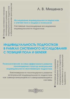 Любовь Мищенко - Индивидуальность подростков в рамках системного исследования с позиций пола и gender