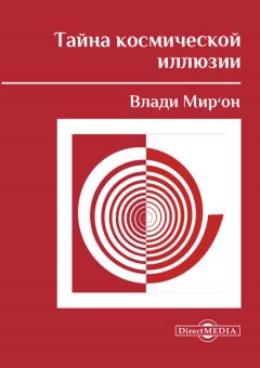 Влади Мир′он - Тайна космической иллюзии