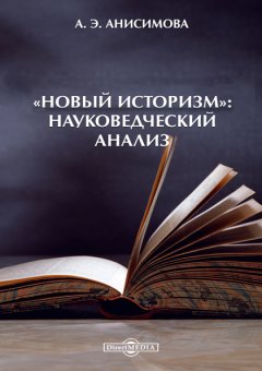 Алина Анисимова - «Новый историзм»: Науковедческий анализ