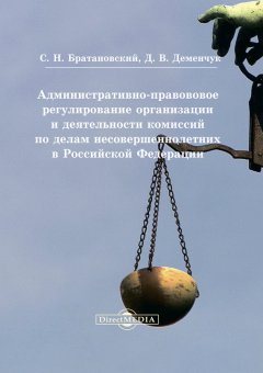 Дария Деменчук - Административно-правовое регулирование организации и деятельности комиссий по делам несовершеннолетних в Российской Федерации