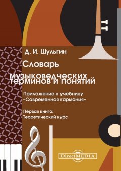 Дмитрий Шульгин - Словарь музыковедческих терминов и понятий