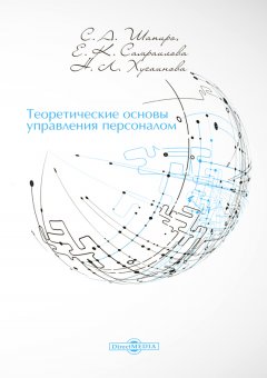 Екатерина Самраилова - Теоретические основы управления персоналом