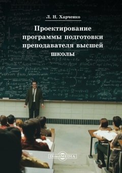 Леонид Харченко - Проектирование программы подготовки преподавателя высшей школы