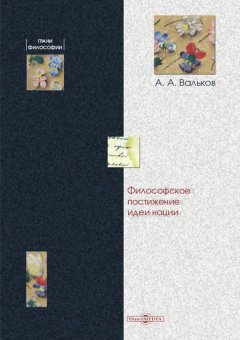 Алексей Вальков - Философское постижение идеи нации