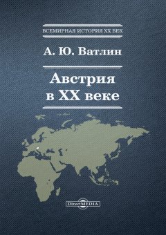 Александр Ватлин - Австрия в ХХ веке