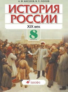 Василий Попов - История России. XIX век. 8 класс