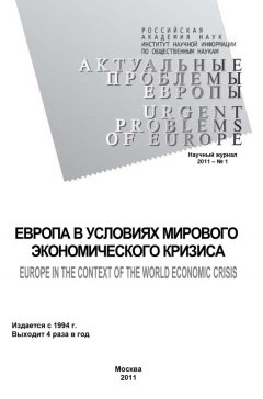 Андрей Субботин - Актуальные проблемы Европы №1 / 2011