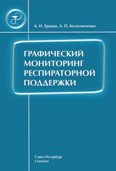 Анатолий Колесниченко - Графический мониторинг респираторной поддержки