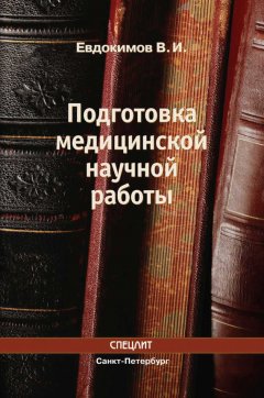 Владимир Евдокимов - Подготовка медицинской научной работы